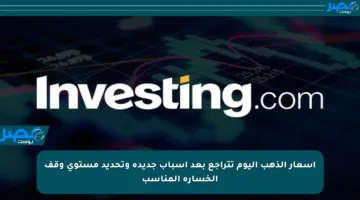 أسعار الذهب اليوم تتراجع بعد أسباب جديدة وتحديد مستوى وقف الخسارة المناسب